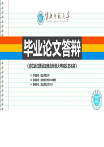 淮北师范大学本科毕业答辩ppt模板-图文.ppt