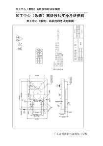 加工中心-数铣高级技师实操考试