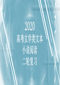 2020届高考小说阅读二轮复习课件