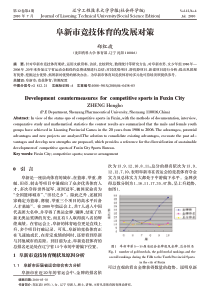 阜新市竞技体育的发展对策