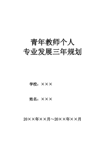 青年教师个人专业发展三年规划