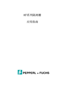 P+F安全栅说明书(中文)