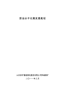 防治水中长期发展规划