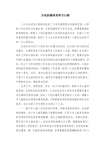 少先队辅导员学习心得