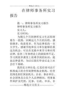 在律师事务所实习报告