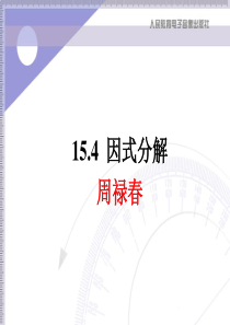 人教版八年级上册数学优秀《因式分解课件PPT》