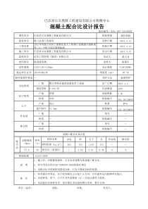 混凝土配合比检测报告