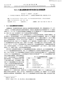 Ti(C-N)基金属陶瓷的研究现状及发展趋势