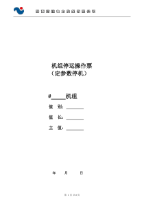 阳西海滨电力发展有限公司机组定参数停运操作票