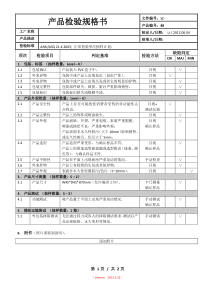 产品检验规格书