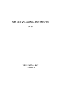 自治区建设项目规划选址论证报告编制技术规程(草稿)