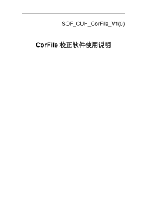 SOF-CUH-CorFile-V1(0)-CorFile说明书