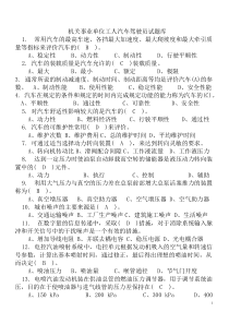 【免费下载】机关事业单位工人汽车驾驶员高级技师国家题库练习题精选455题有答案