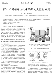 阿尔斯通循环流化床锅炉的大型化发展