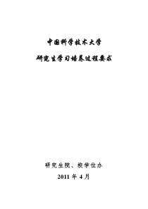 中国科技大学博士及硕士研究生毕业要求