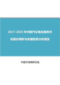 中国汽车售后服务市场调研报告