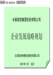 长春国信集团投资有限公司--企业发展战略规划(ppt151)