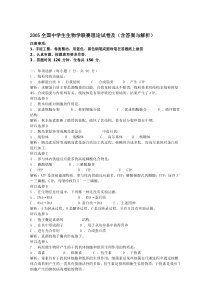 2005全国中学生生物学联赛理论试卷及含答案与解析