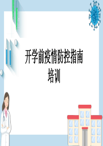 学校开学前疫情培训材料