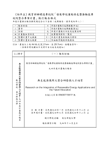 附件五教育部办技专校院发展学校重点特色暨推动...