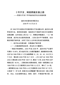 附件：西部大开发十年来迪庆经济社会发展成就-迪庆藏族自治