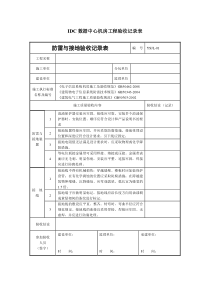 IDC数据中心机房工程验收记录表解析