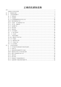 正确的抗感染思路-合理应用抗菌药物手册-张永信(详细整理)