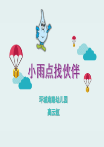 《小雨点找伙伴》