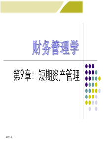 《财务管理学》人大课件第9章短期资产管理