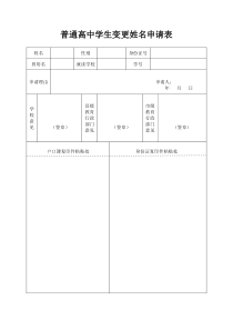 普通高中学生变更姓名申请表