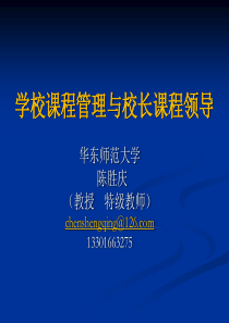 陈胜庆学校课程管理与校长专业发展XXXX