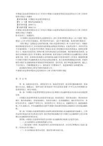 中国银行业监督管理委员会关于印发《中国银行业监督管理委员会监管职责分工和工作程序的暂行规定》的通知