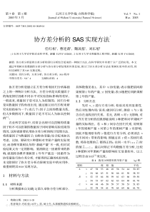 协方差分析的SAS实现方法