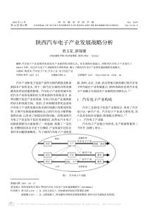 陕西汽车电子产业发展战略分析