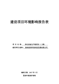 陕西浩泽环保科技发展有限公司净化设备生产线项目(二期)