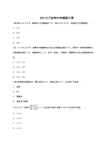 2019届高三生物一轮复习对点精选训练：DNA分子结构中的碱基计算有解析