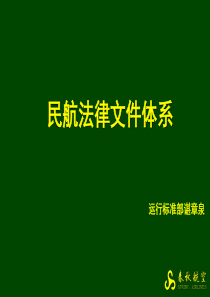 民航法律文件体系