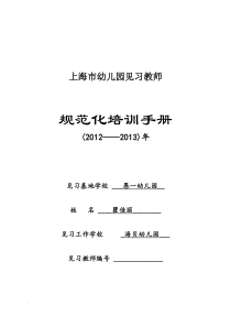 最新!上海市幼儿园见习教师规范化培训手册(主要由学员填写-导师填写导师评议)(最新版本)