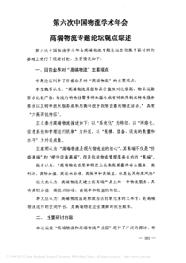 第六次中国物流学术年会高端物流专题论坛观点综述