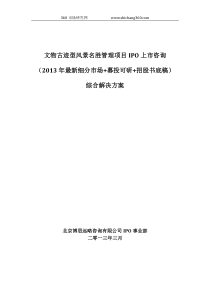 文物古迹型风景名胜管理项目IPO上市咨询(2013年最新细分市场+募投可研+招股书底稿)综合解决方案