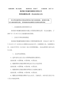 陕西秦川机械发展股份有限公司第四届董事会第一次会议决议公告