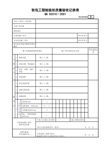 02软包工程检验批质量验收记录表GD24030902