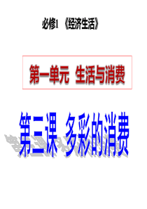 2017届经济生活一轮复习第三课多彩的消费