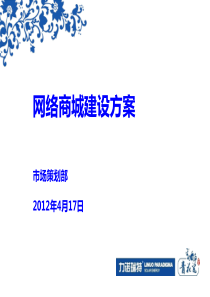 网络商城建设方案4.17