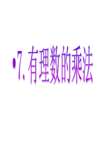 2.8 有理数的乘法运算律--1015