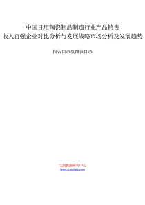 陶瓷制品制造行业产品销售收入百强企业对比分析与发展战略市场分析