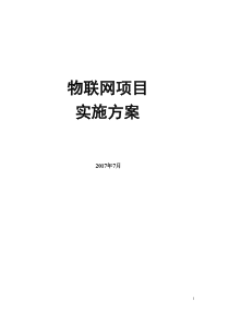 物联网项目实施方案百度共享