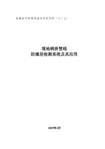 7.1埋地管道防腐层检测技术培训教材