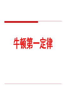 7.1科学探究：牛顿第一定律