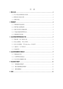 企业网络方案规划-毕业论文